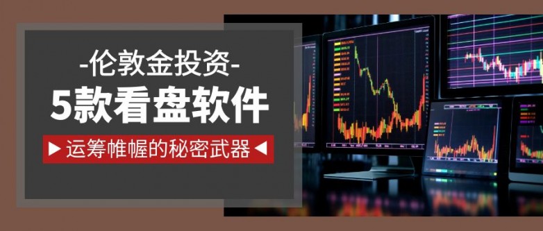 件哪个好？超实用的5款软件推荐九游会J9入口伦敦金投资看盘软(图1)