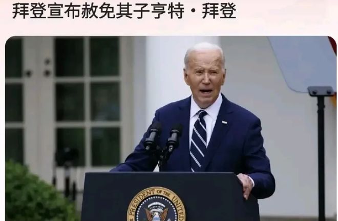 罪的儿子6月份重申不会赦免曾经感动全世界九游会j9入口登录新版拜登赦免有9项认