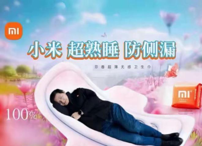 话雷军生产“小米su吸”连广告都做好了j9国际站登录卫生巾集体塌房！网友喊(图5)