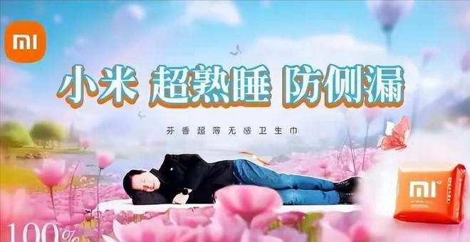 话雷军生产“小米su吸”连广告都做好了j9国际站登录卫生巾集体塌房！网友喊(图8)