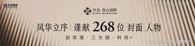 售楼处电话【以旧换新】进入冲刺阶段！九游会网址是多少珠海【华发香山湖畔】(图9)