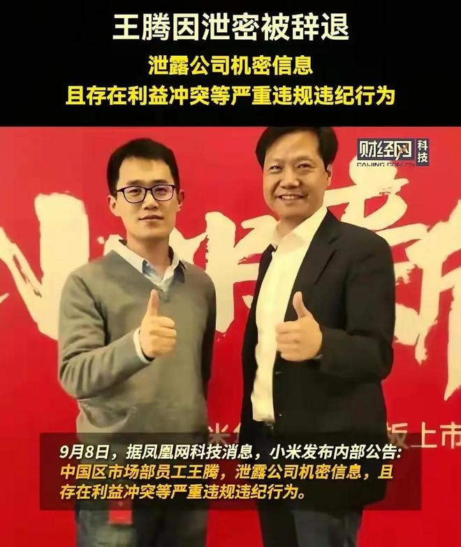 辞退泄露机密移交证物雷军拍板永不录用！九游会真人游戏第一品牌小米高管王腾被(图7)