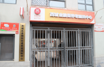 养老院｜光大汇晨科丰、金融街街道养老｜设施服务参观预约查询攻略j9九游真人游戏第一平台2026最新｜阿尔茨海默气切护理中高端(图41)