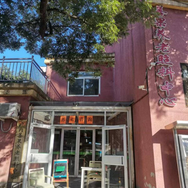 养老院｜光大汇晨科丰、金融街街道养老｜设施服务参观预约查询攻略j9九游真人游戏第一平台2026最新｜阿尔茨海默气切护理中高端(图18)